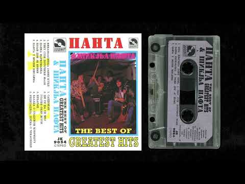 PANTA & ŠIKLJA NAFTA "The Best Of Greatest Hits" (obscure blues rock'n'roll parody, Serbia, 90's)