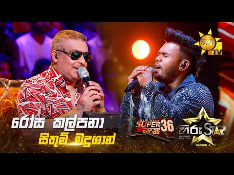 Rosa Kalpana - රෝස කල්පනා |  Sithum Madushan | Hiru Star Season 04 | SUPER 36 🌟🔥