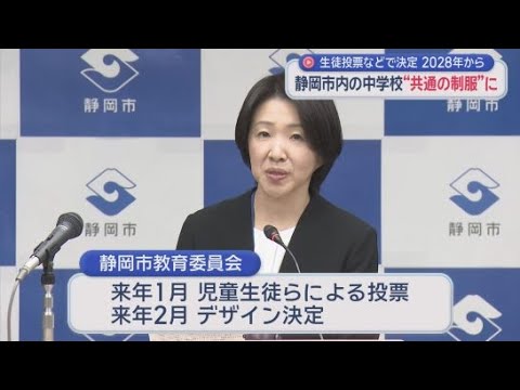YouTube Video 市立中学校で２０２８年から共通の制服を導入へ　２０２７年１月に児童・生徒が投票でデザインを決定へ　静岡市教育委員会