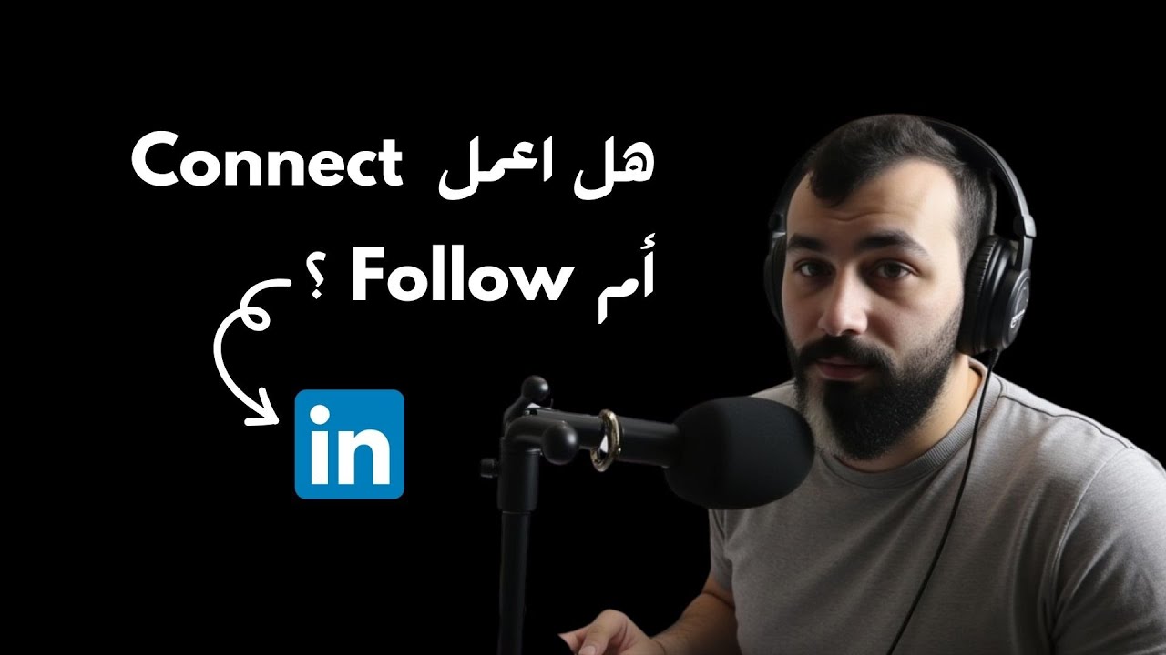 كيف تستخدم لينكد إن بشكل صحيح في 2025؟ شرح LinkedIn
