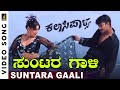 Suntara Gaali HD Video Song Kalasipalya Movie Darshan Thoogudeep Rakshita Rajesh Krishnan