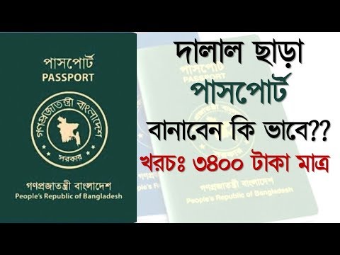 দালাল ছাড়া পাসপোর্ট বানাবেন যে ভাবে