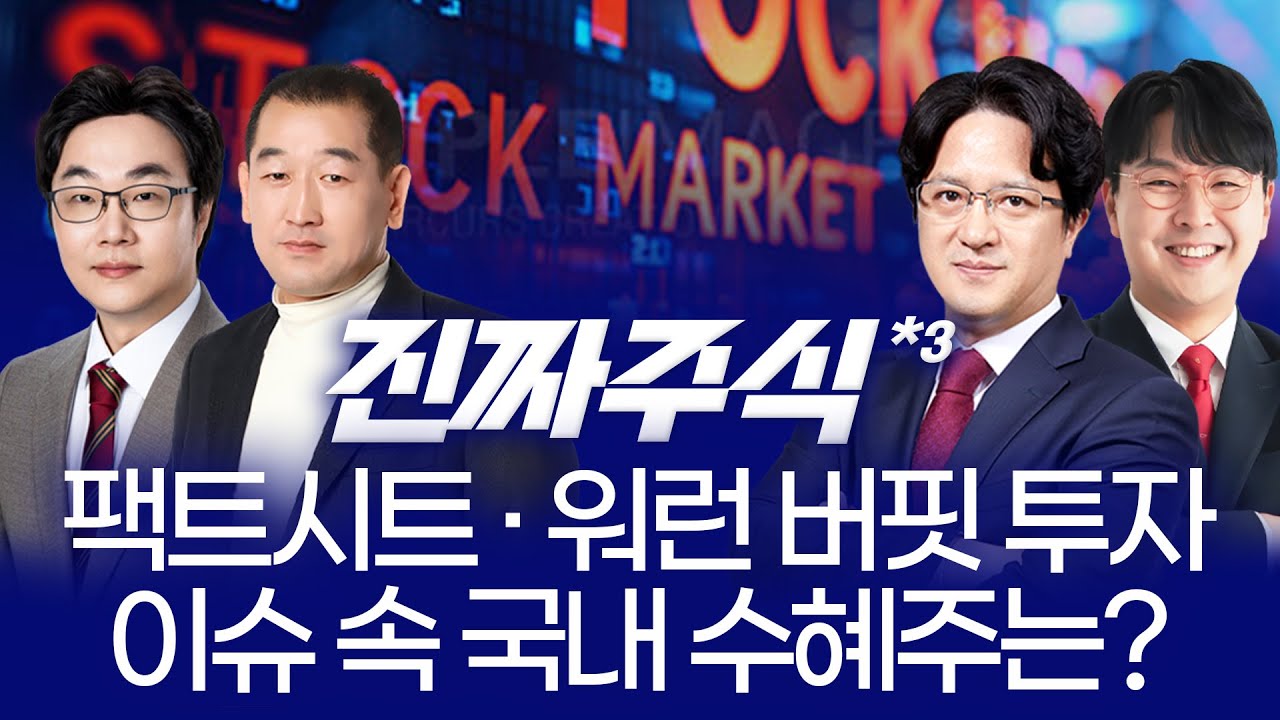 버핏의 6조 베팅·중일 갈등까지… 오늘장 판도 뒤집은 핵심 4종목! ㅣ 김용덕·권태민·김우식·양태원 ㅣ 