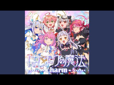 はじまりの魔法-charm-
