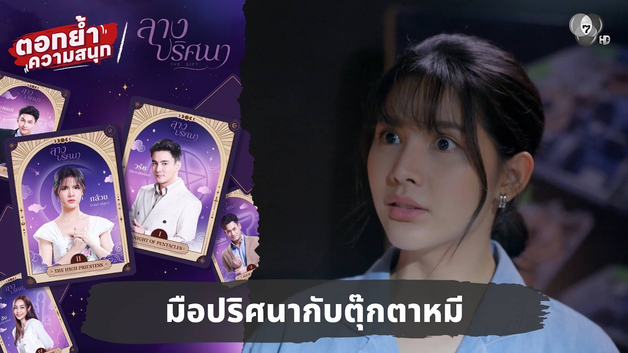 มือปริศนากับตุ๊กตาหมี | ตอกย้ำความสนุก ลางปริศนา EP.