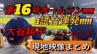 【現地映像まとめ】大谷翔平 3試合連発の第16号ホームラン🔥 古巣エンゼルスから一発!! #大谷翔平 #大谷 #ドジャース #ホームラン #今日の大谷さん #盗塁 #現地映像 #第16号 #16号