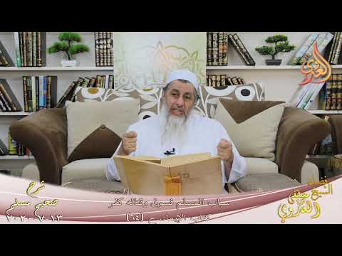  شرح مسلم (30) ” سباب المسلم فسوق وقتاله كفر ” ح 64  تاريخ 13 7 2020 