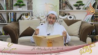شرح مسلم (30) " سباب المسلم فسوق وقتاله كفر " ح 64 للشيخ مصطفى العدوي تاريخ 13 7 2020 image