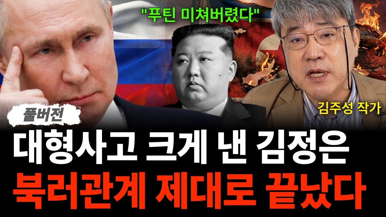"푸틴 지금 격노했습니다" 대형사고 크게 친 김정은 때문에 북러관계 완전 파탄 났습니다 (김주성 작…