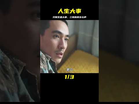 從三哥視角看人生大事：人生除死無大事 #情感短片 #治愈 #影視解說 #人生大事 #朱一龍 #电影 #电影解说 #影视 #影视解说 #剧情