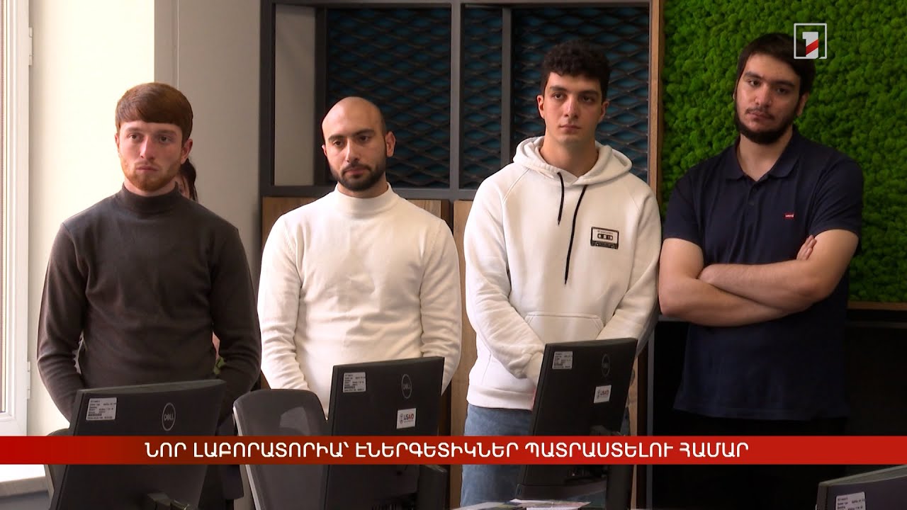 Նոր լաբորատորիա՝ էներգետիկներ պատրաստելու համար