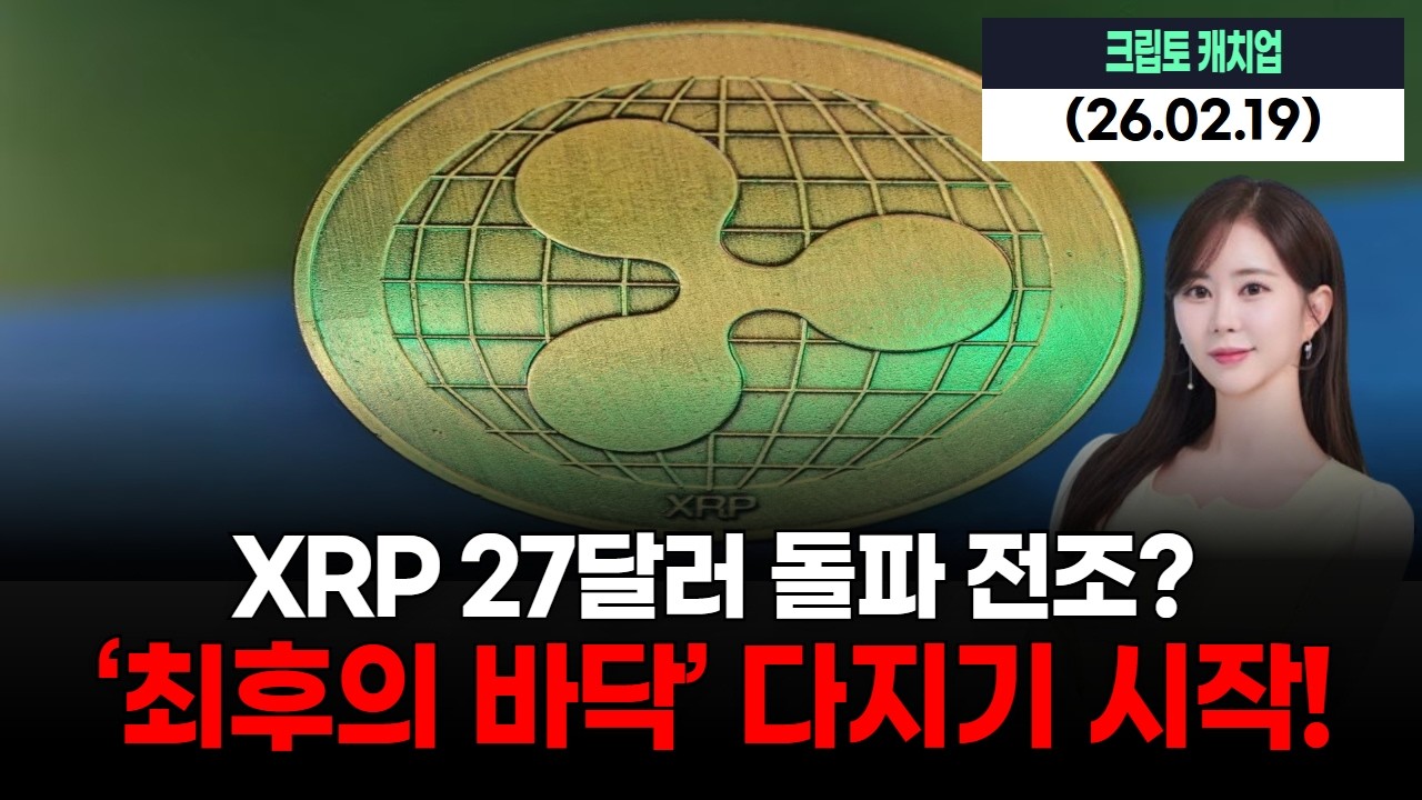 XRP 27달러 돌파 전조? ‘최후의 바닥’ 다지기 시작!