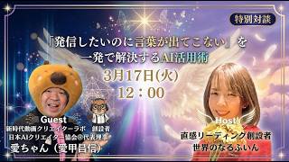 発信したいのに言葉が出てこない!を一発で解決するAI活用術|あいちゃん×ナルフィン