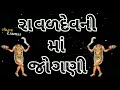 Jay Jogani Maa New Status 2022 Jay Jogani Maa Status Gemar Khakhdi New WhatsApp Status 2022