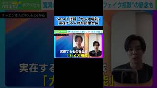 【Sora 2】実在人物をAI動画に簡単合成！「カメオ機能」の衝撃#Sora2 #OpenAI #AI動画生成 #カメオ機能 #生成AI #ディープフェイク #AI活用 #チャエン #Shorts