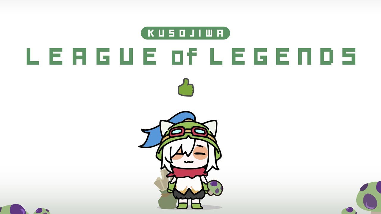 【 League of Legends】くそじわlol ^v^ 森に帰ろう！【アルス・アルマル/にじさんじ】