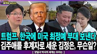 트럼프, 한국에 미국 최정예 부대 보낸다 / 김주애를 후계자로 세운 김정은, 무슨 일? - 양일국 박사의 세계는 우리는 [이것이 뉴스다]