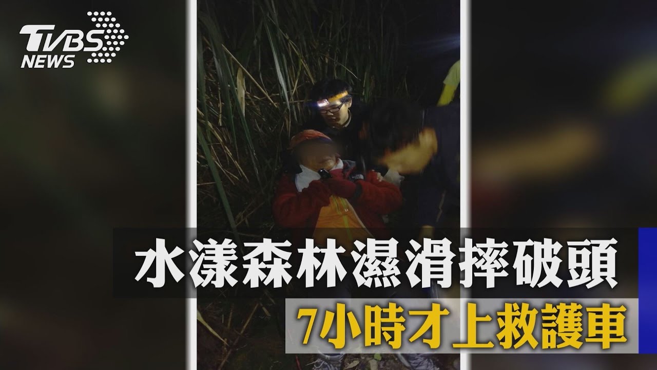 水漾森林濕滑摔破頭 7小時才上救護車