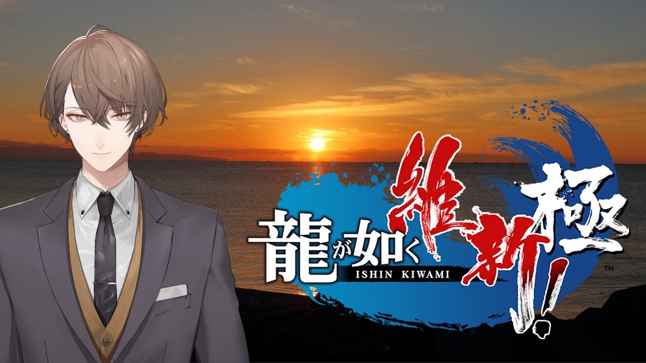 【龍が如く 維新！ 極】幕末来訪！  激動の時代にお邪魔します！！ 【にじさんじ/加賀美ハヤト】