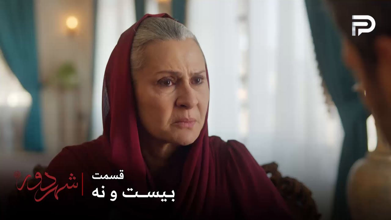 سریال ترکی " شهر دور " | قسمت 29 | صداقت خانم با پدر شاهین رابطه داشته