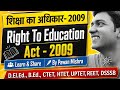 Right To Education Act 2009 शिक्षा का अधिकार अधिनियम 2009 