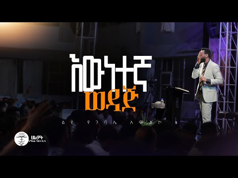 እውነተኛ ወዳጅ | ልዩ የጉባኤ አምልኮ | Live Worship | Halwot E.U.C | #2025
