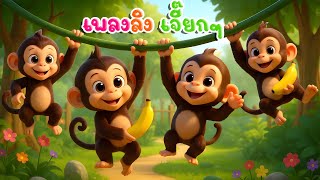เพลงลิง  | ลิง เจี๊ยก เจี๊ยก เพลงเด็กในตำนาน | เวอร์ชั่นน้องปุญคิดส์มีซอง 2568