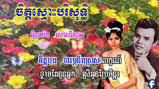 ចិត្តស្មោះបរិសុទ្ធ   អ៊ិនយ៉េង  រស់សេរីសុទ្ធា