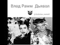 Влад Рамм дьявол