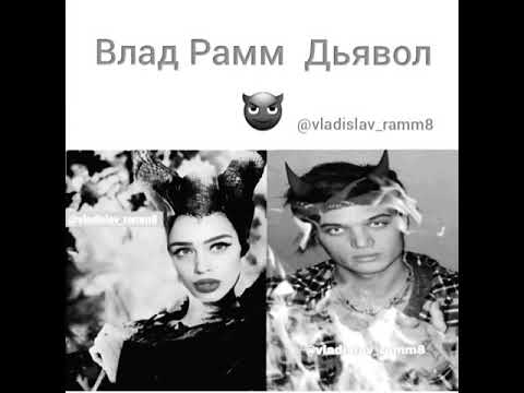 Влад Рамм дьявол