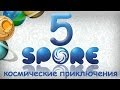 Космические Приключения в Spore #5 - Трансформация 