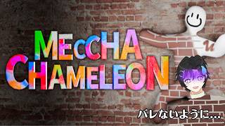 みんなでめっちゃカメレオン！