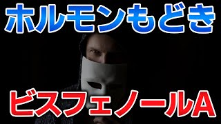 ゆっくり毒物vol.123　ビスフェノールA【ゆっくり解説】