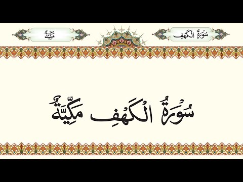 018 -  Surah Al Kahf