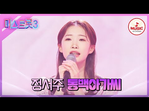 [미스트롯3]16살 맞아 포근한 음색으로 무대 찢어버린 정서주 ’동백아가씨’(231228)