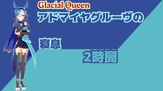 【就寝用】アドマイヤグルーヴの寝息【ウマ娘】