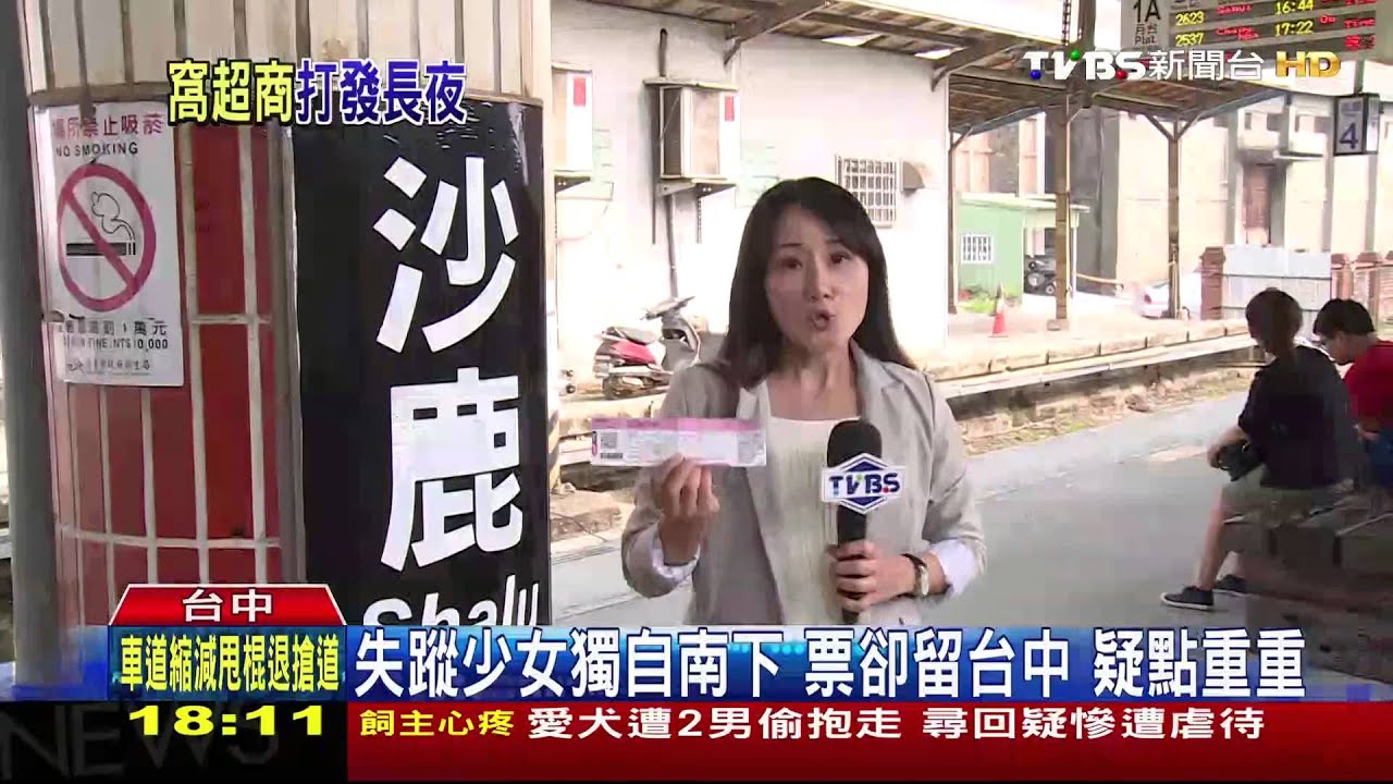 失蹤少女獨自南下!票卻留台中 疑點重重