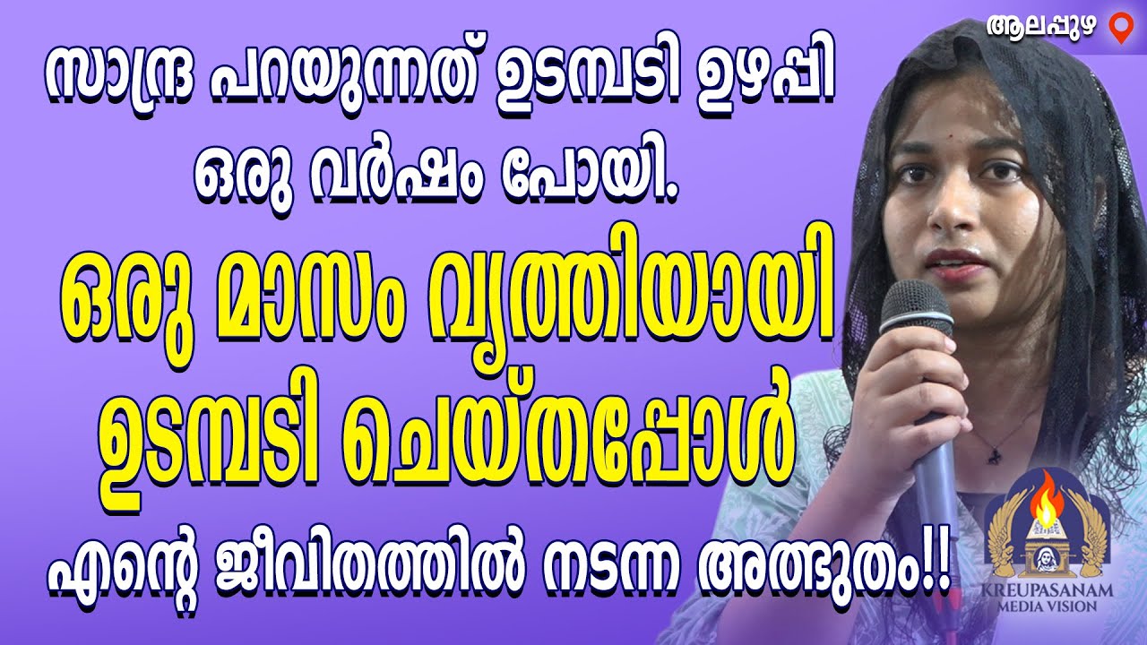 സാന്ദ്ര പറയുന്നത് ഉടമ്പടി ഉഴപ്പി ഒരു വർഷം പോയി.ഒരു മാസം വൃത്തിയായി ഉടമ്പടി ചെയ്തപ്പോൾ