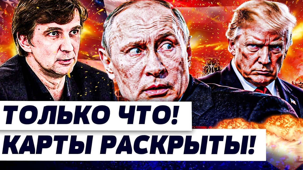 😱КУЧЕР: ПУТИНА ЖЁСТКО ПЕРЕИГРАЛИ! ЗАМЫСЕЛ ТРАМПА НАКОНЕЦ РАСКРЫЛСЯ! | И ГРЯН