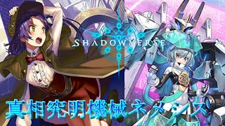 【シャドバ】 真相究明搭載機械ネメシスで相手を破壊しろ！