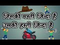 Jiski Masti Zinda Uski Hasti Zinda Life Status Fullscreen WhatsApp Status