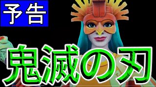 【フォートナイト短編映画】鬼滅の刃 フォートナイトの世界で再現してみた #Shorts【茶番】【アニメ】