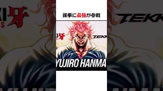 鉄拳に最強が参戦