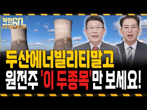 원전주 두배 더 올라갑니다 두산에너빌리티 말고 주목해야 할 종목 TOP2는? https://img.youtube.com/vi/XneeXrp6sVI/hqdefault.jpg 원전주 두배 더 올라갑니다 두산에너빌리티 말고 주목해야 할 종목 TOP2는?