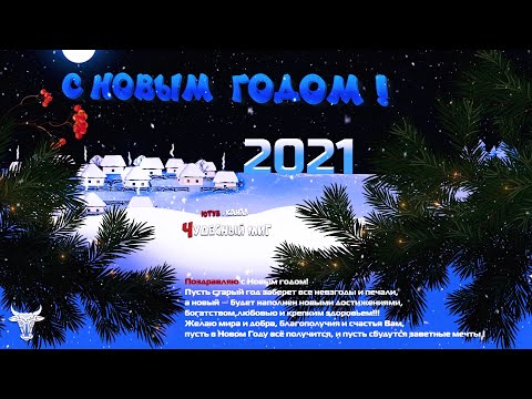 Новый Год 2021 Поздравления Видео