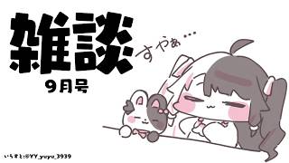 【 雑談 】9月号！ 涼しい…これが秋か… 【 にじさんじ / 夜見れな 】
