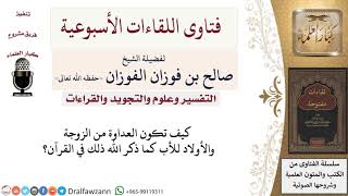 كيف تكون العداوة من الزوجة والأولاد للأب كما ذكر الله ذلك في القرآن؟ لمعالي الشيخ صالح الفوزان image