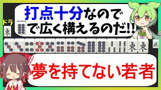 "満貫あれば手なり進行"は忘れてください【天鳳三鳳/ゆっくり実況】