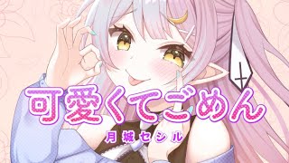 特に とかの「ムカついちゃうよね? ざまあ」とかイラストも普段のぱゃぱゃ感なくて、かわいい<エッチな雰囲気だし歌詞も普段のセシルちゃんからはあんまり想像できない感じだけど、だからこそバレンタインのイベント特別バージョンって感じがする!新境地を味わった気分wMVも歌とイラストの魅力を引き出してくれててずっと観ていたくなるかわいさが動画全体から伝わってくる!バレンタインに素敵なプレゼントをありがとう◥ (*´◒`*) ◤ - 【歌ってみた】可愛くてごめん/HoneyWorks【月城セシル】
