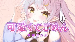 ざまぁ助かる！（00:01:07 - 00:03:40） - 【歌ってみた】可愛くてごめん/HoneyWorks【月城セシル】